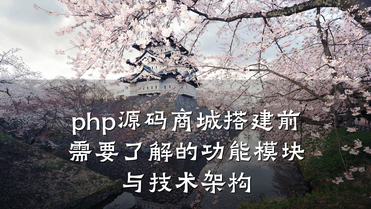 php源码商城搭建前需要了解的功能模块与技术架构