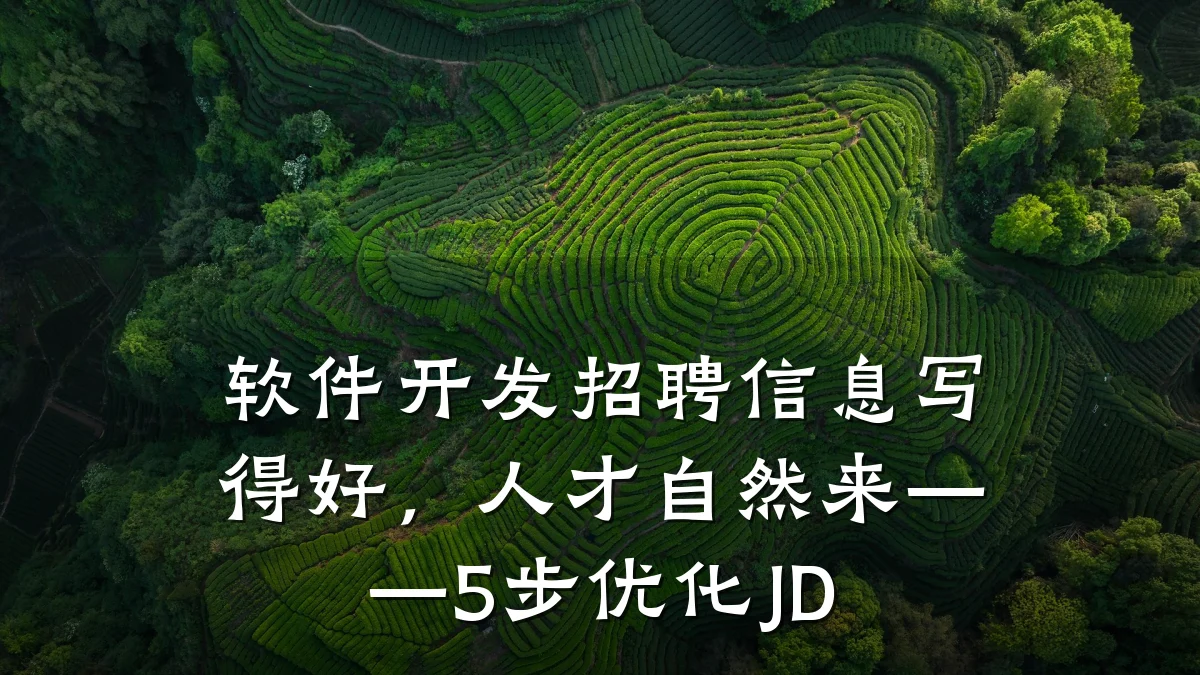 软件开发招聘信息写得好，人才自然来——5步优化JD