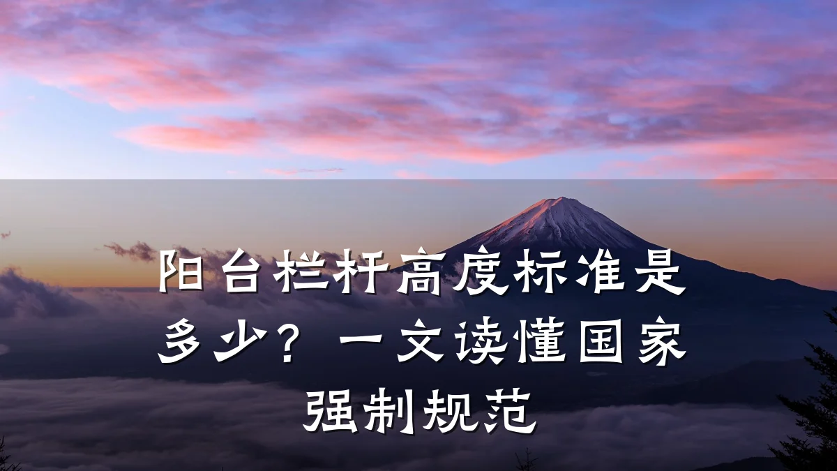 阳台栏杆高度标准是多少?一文读懂国家强制规范