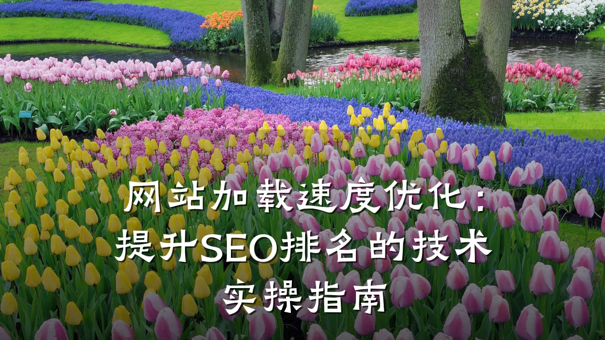 网站加载速度优化:提升SEO排名的技术实操指南