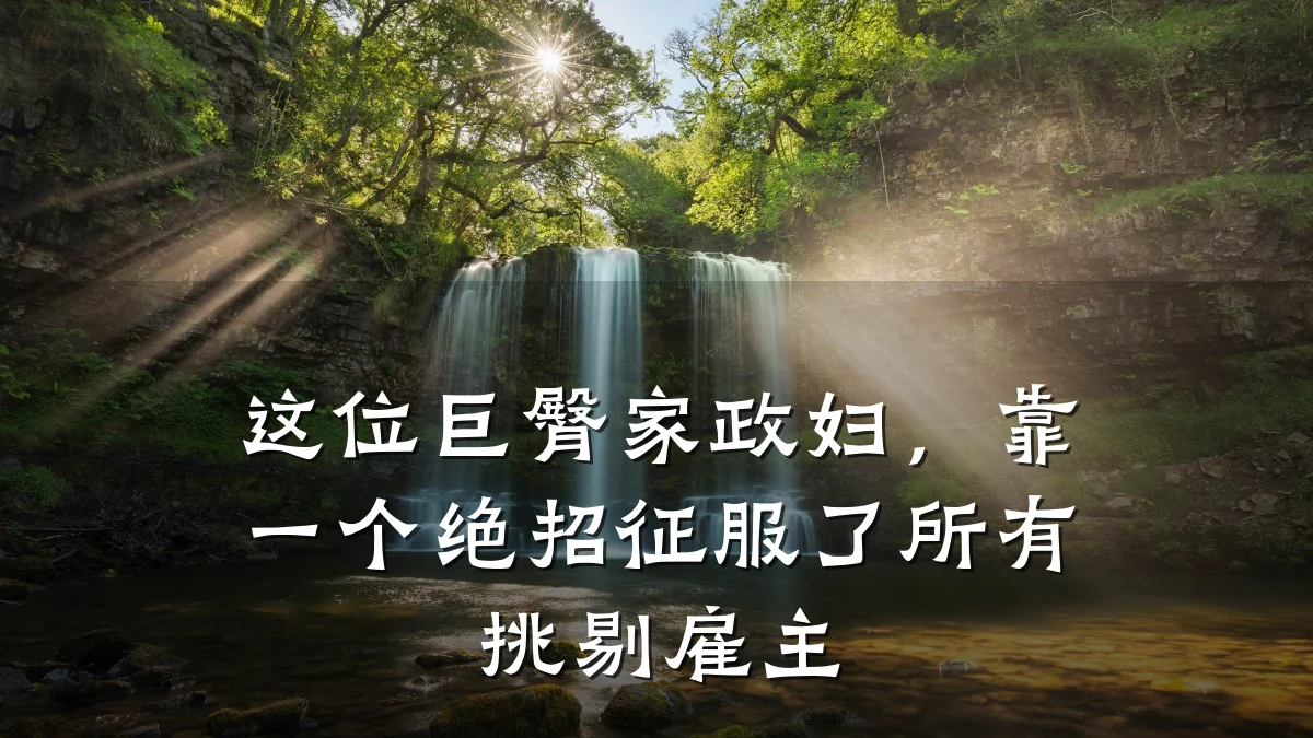 这位巨臀家政妇，靠一个绝招征服了所有挑剔雇主