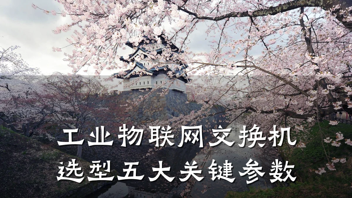 工业物联网交换机选型五大关键参数
