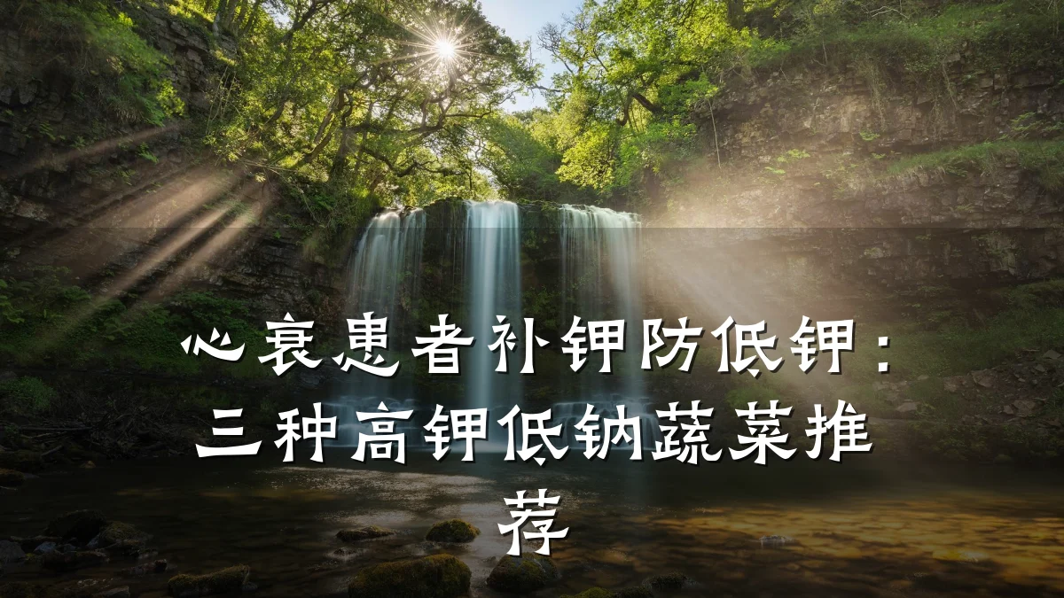 心衰患者补钾防低钾：三种高钾低钠蔬菜推荐