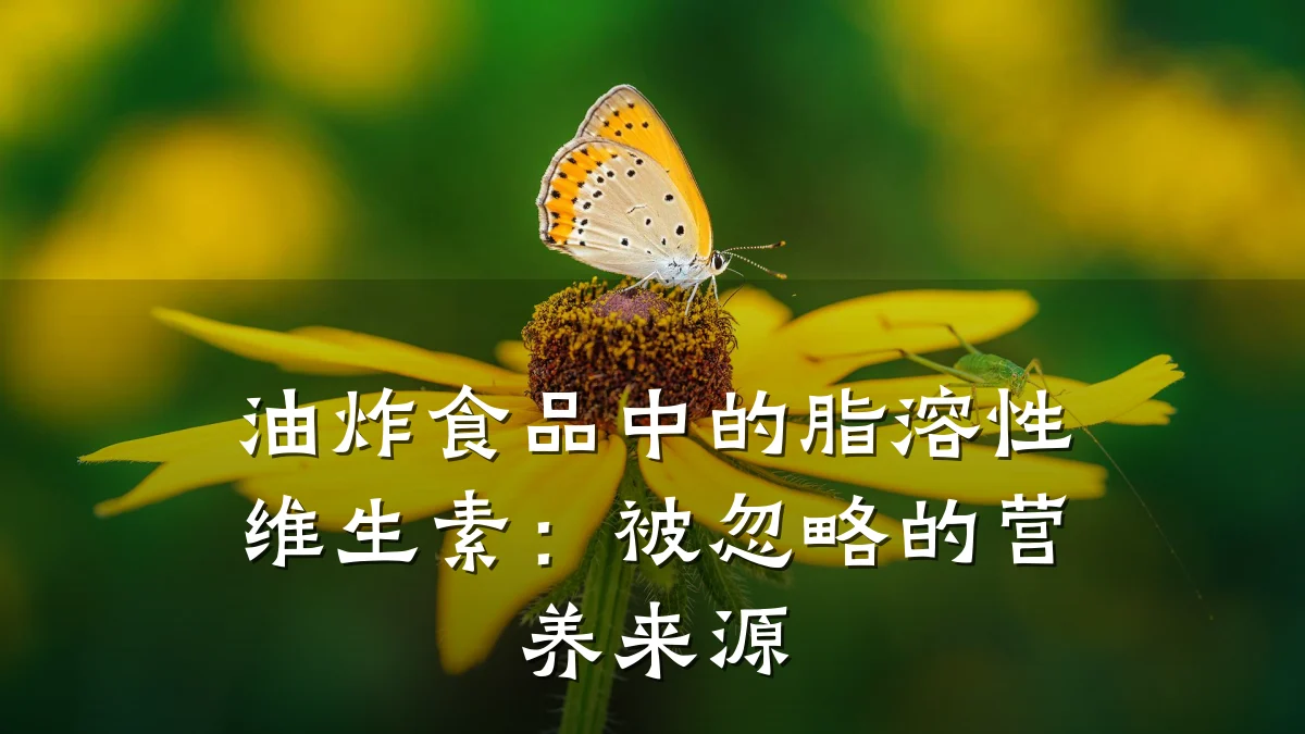油炸食品中的脂溶性维生素:被忽略的营养来源