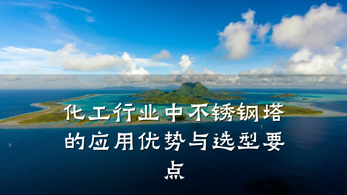 化工行业中不锈钢塔的应用优势与选型要点