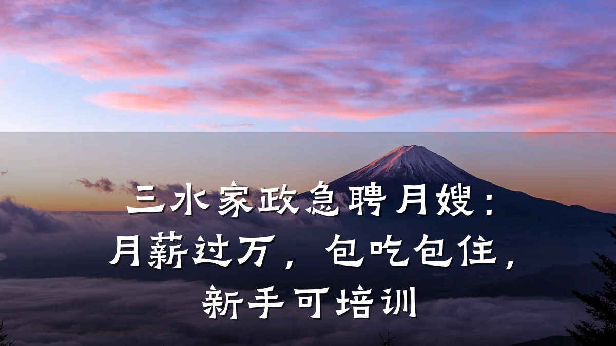 三水家政急聘月嫂：月薪过万，包吃包住，新手可培训