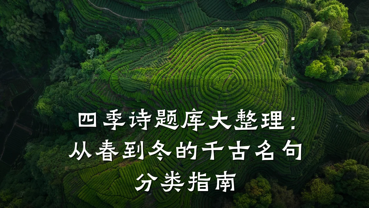 四季诗题库大整理：从春到冬的千古名句分类指南
