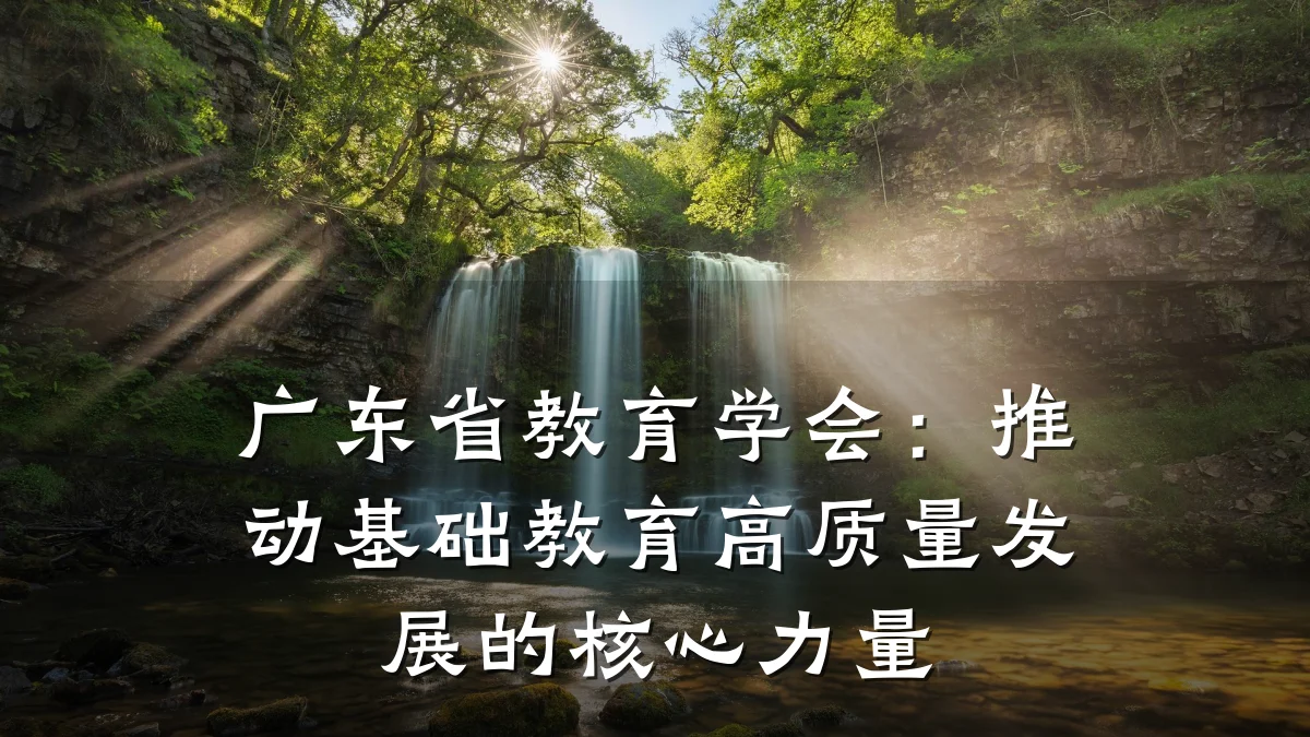 广东省教育学会：推动基础教育高质量发展的核心力量