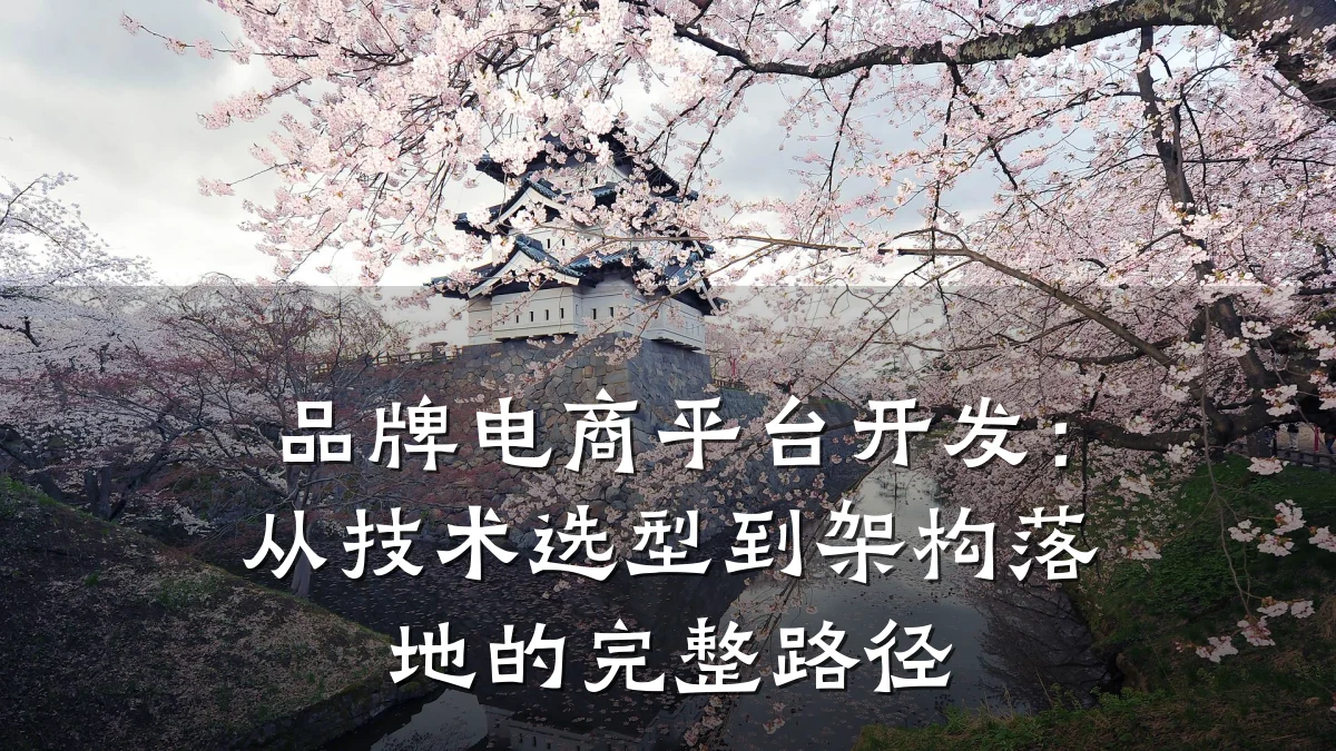 品牌电商平台开发：从技术选型到架构落地的完整路径