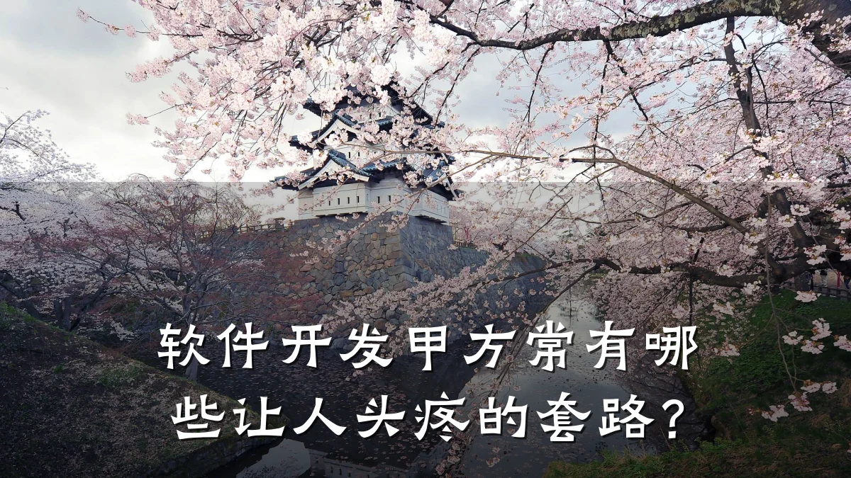 软件开发甲方常有哪些让人头疼的套路?