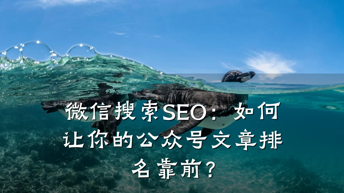 微信搜索SEO:如何让你的公众号文章排名靠前?