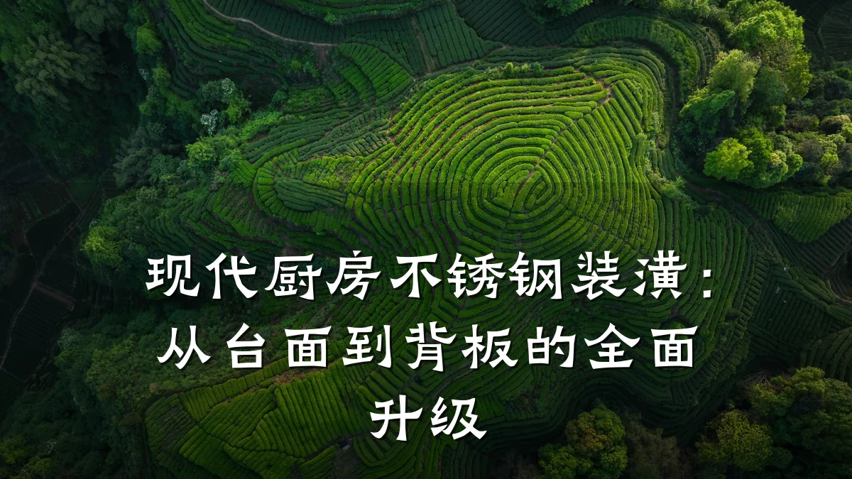 现代厨房不锈钢装潢:从台面到背板的全面升级