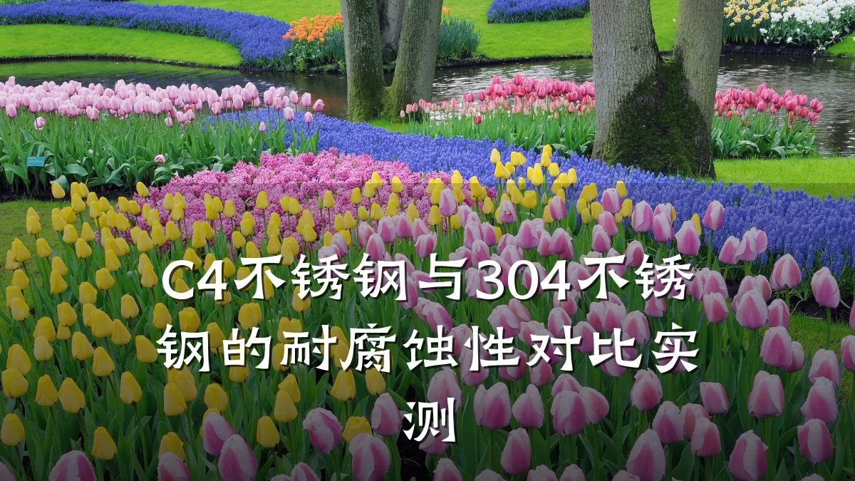 C4不锈钢与304不锈钢的耐腐蚀性对比实测