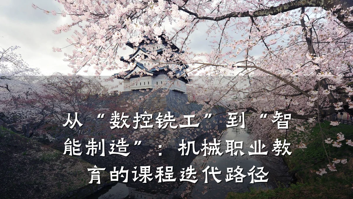 从“数控铣工”到“智能制造”：机械职业教育的课程迭代路径