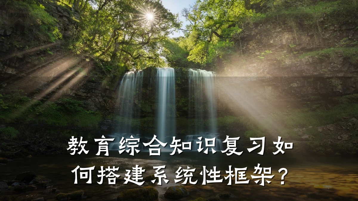 教育综合知识复习如何搭建系统性框架？