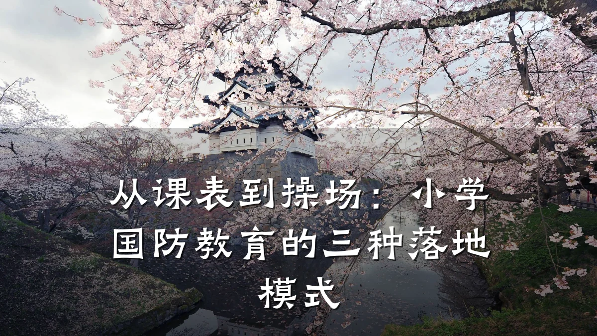从课表到操场：小学国防教育的三种落地模式