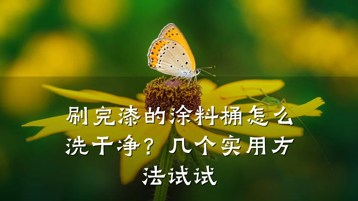 刷完漆的涂料桶怎么洗干净？几个实用方法试试