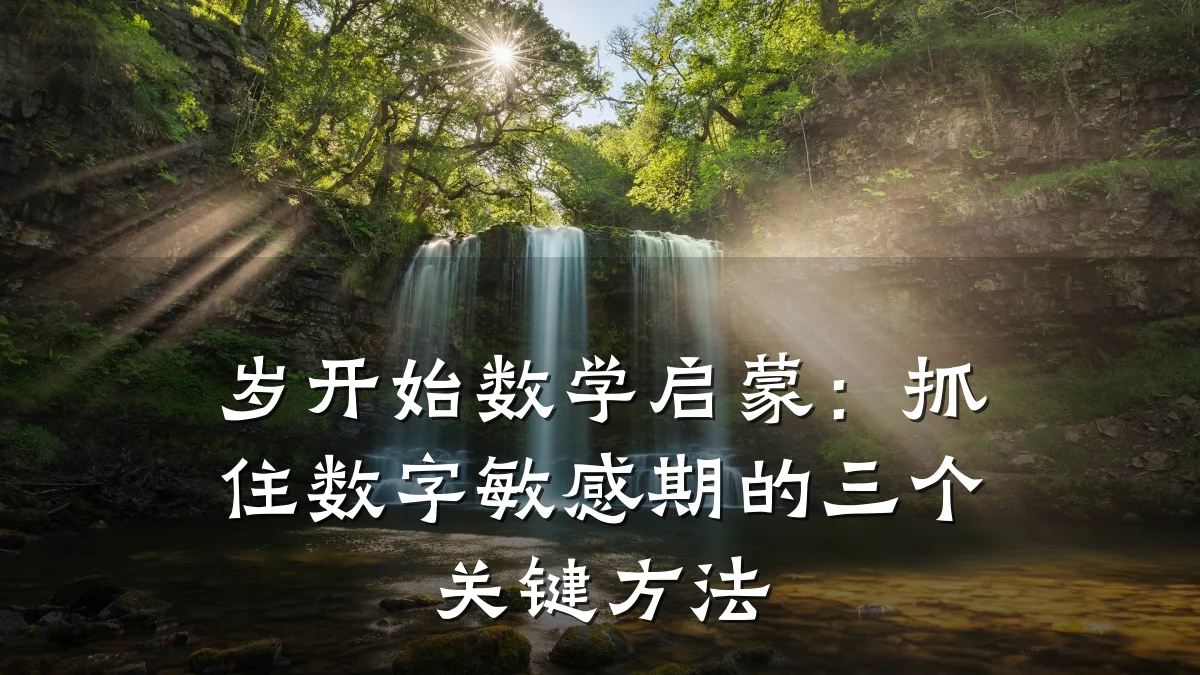 岁开始数学启蒙:抓住数字敏感期的三个关键方法