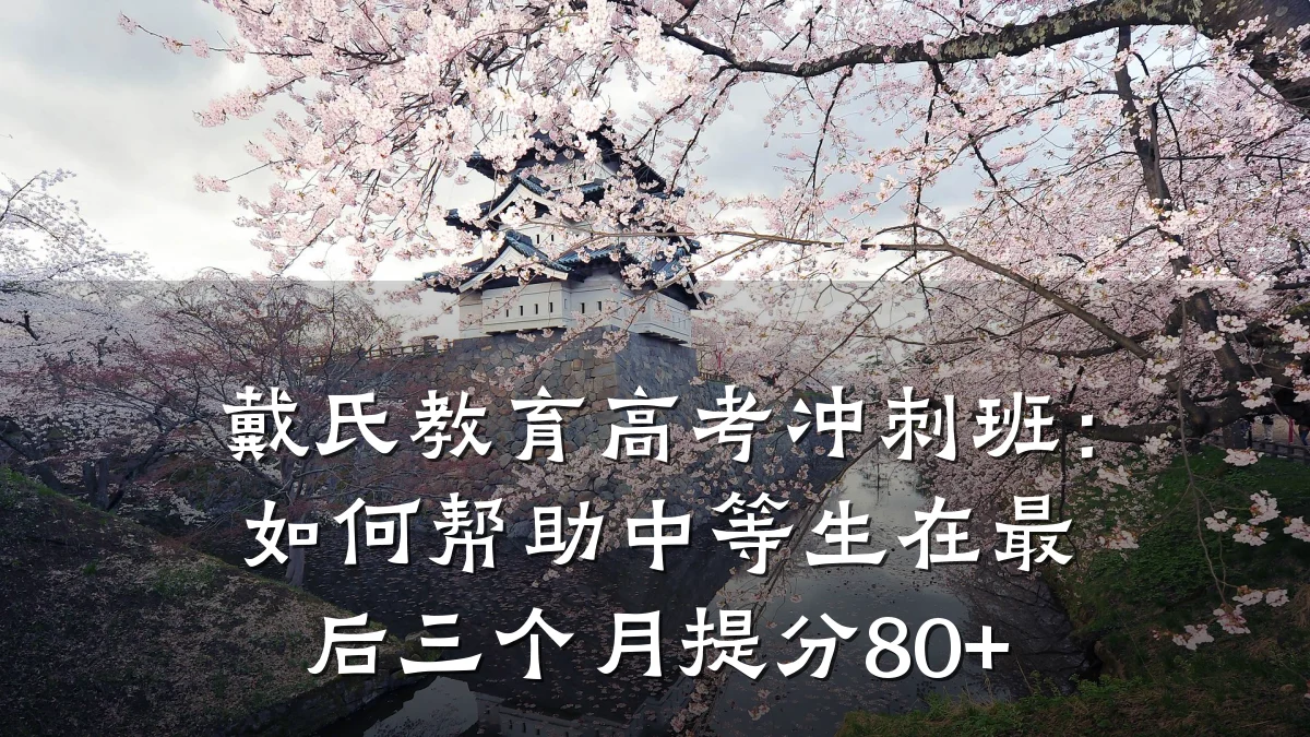 戴氏教育高考冲刺班：如何帮助中等生在最后三个月提分80+