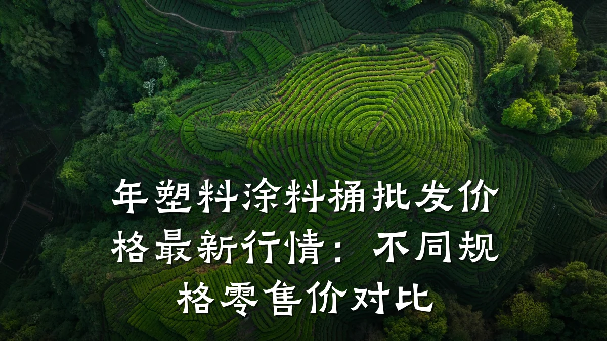 年塑料涂料桶批发价格最新行情:不同规格零售价对比